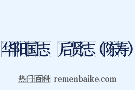 华阳国志·后贤志（陈寿）是什么意思的图片